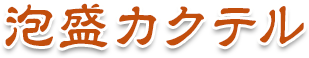 泡盛カクテル