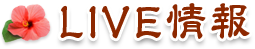 LIVE情報