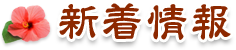 新着情報