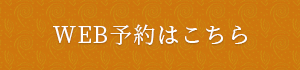 WEB予約はこちら