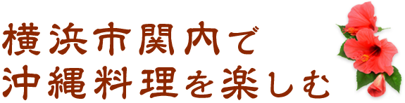 横ママ市内関内で沖縄料理を楽しむ