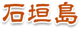 石垣島