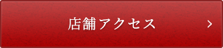 店舗アクセスボタン