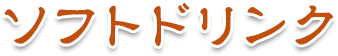 ソフトドリンク