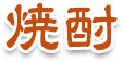 焼酎