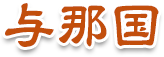 与那国