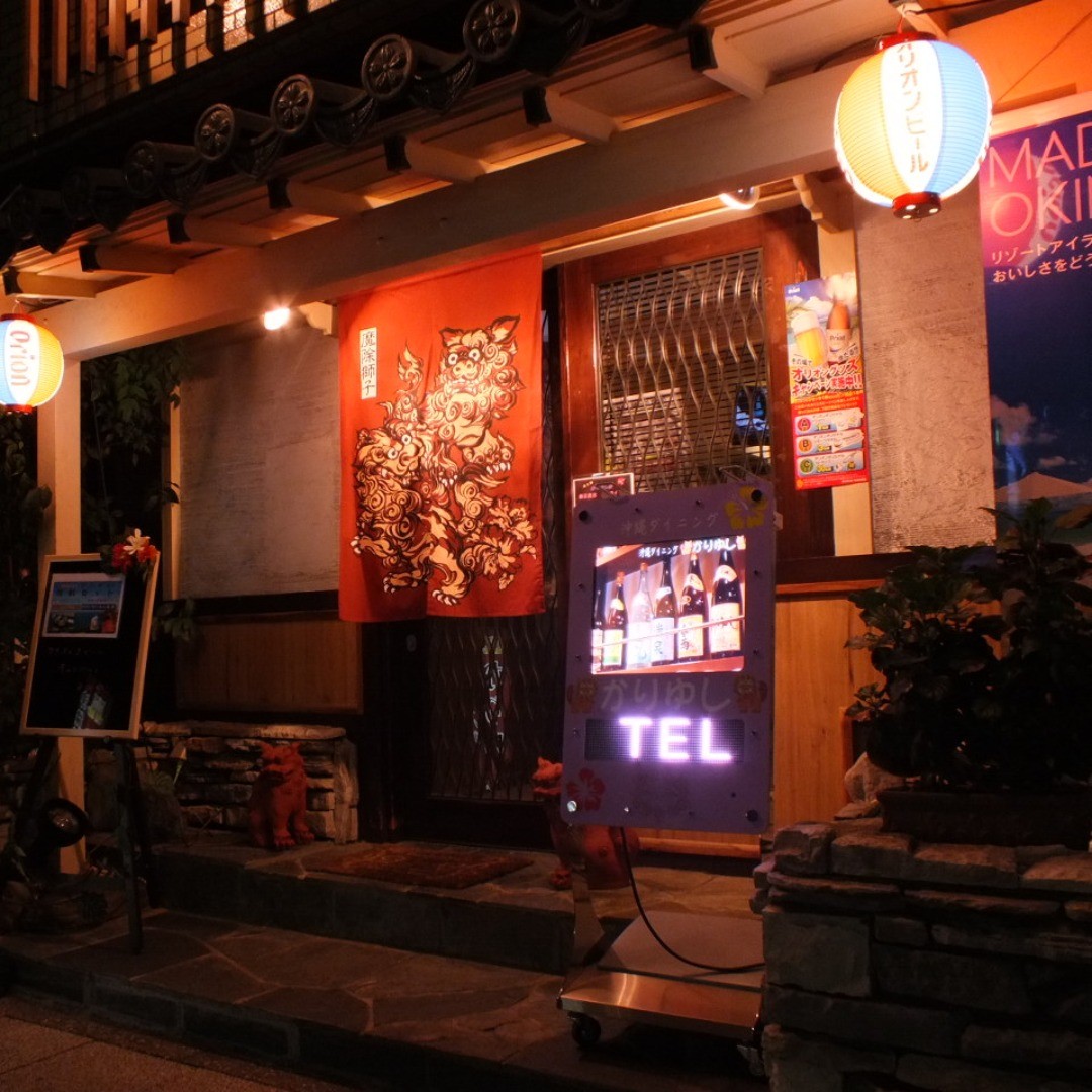 関内駅徒歩3分の沖縄料理と豊富な泡盛なら沖縄ダイニングかりゆし